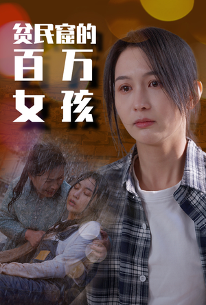 贫民窟的百万女孩(75集) 贫民窟的百万女孩(75集)无需充值尽情看