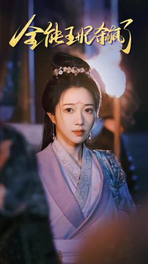 《全能王妃杀疯了》（89集）在线免费短剧全集看个够