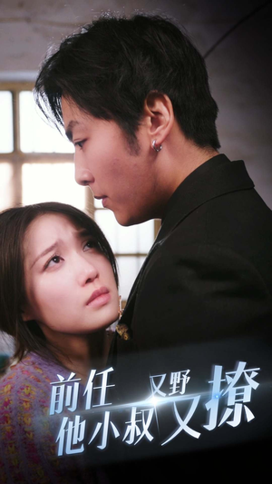 《前任他小叔又野又撩》（80集）热门短剧全集免费享