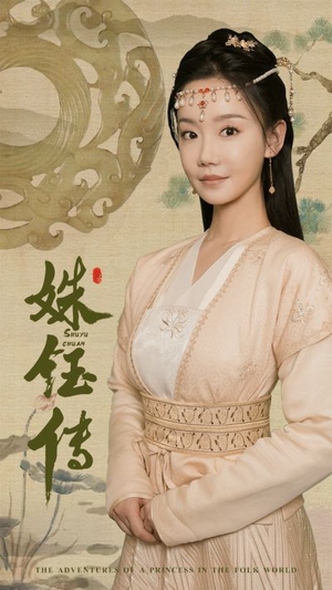 《姝钰传》（34集）短剧连看欢乐无限