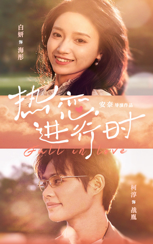 《热恋进行时》（101集）免费看短剧全集无阻