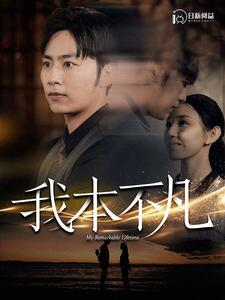 《我本不凡》（99集）免费短剧在线畅快赏