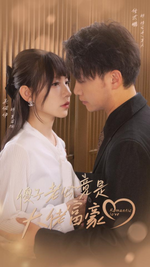 《傻子老公竟是大佬富豪》（71集）精彩短剧在线一追到底