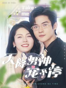 《天降男神宠不停》（100集）短剧免费畅享全集