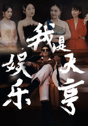 我是娱乐大亨(73集) 我是娱乐大亨(73集)追风的女孩短剧