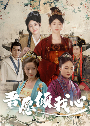 《吾愿倾我心》（70集）短剧免费在线全集览