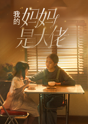 《我的妈妈是大佬》（80集）免费短剧全集畅快追