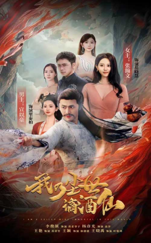 《我乃尘世谪酒仙》（73集）免费短剧全集一睹为快