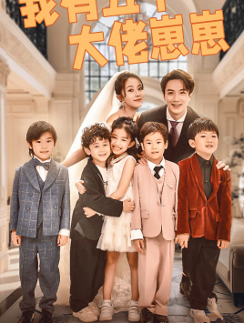 《我有五个大佬崽崽》（72集）短剧免费在线全集速看