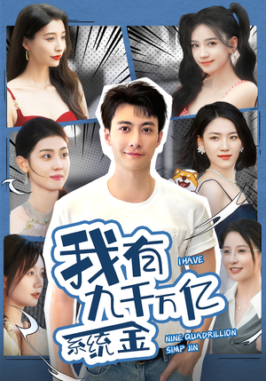 《我有九千万亿系统金》（67集）超燃短剧全集免费速看
