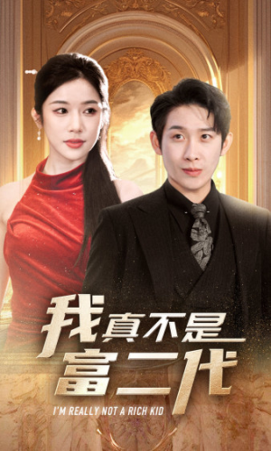 《我真不是富二代  新》（71集）追短剧全集享受不停