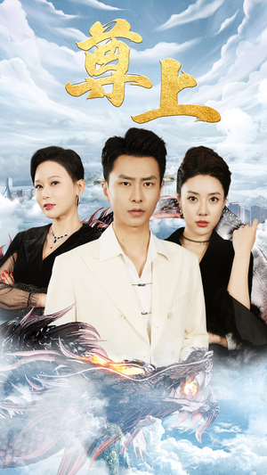 《新版：尊上（永生）》（80集）短剧畅看全程无阻