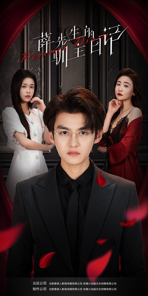 《薛先生的驯主日记》（86集）短剧在线免费全集追不停