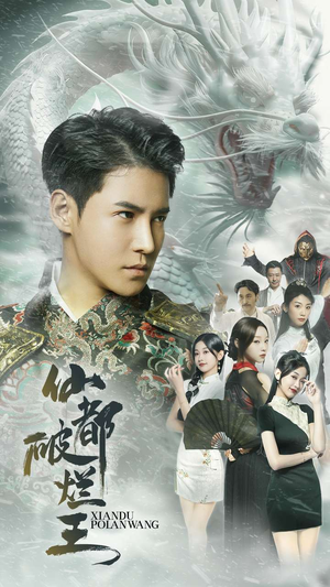 《仙都破烂王》（95集）短剧精彩剧情一追到底