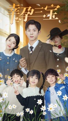 《幸孕三宝》（92集）短剧好剧畅快看个彻底