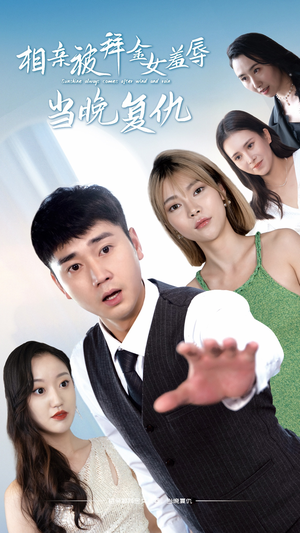 《相亲被拜金女羞辱当晚复仇》（80集）短剧精彩剧情在线追看