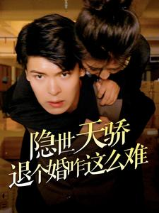 《隐世天骄退个婚咋这么难》（61集）免费短剧畅快看全集