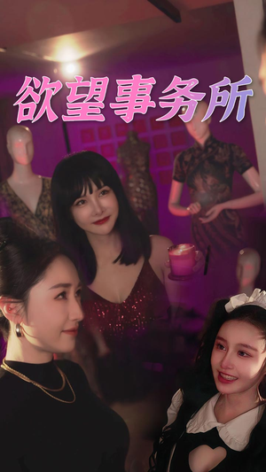 《欲望事务所》（83集）短剧全集在线免费追