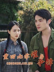 《重回九零谁与争锋》（88集）精彩短剧免费在线看