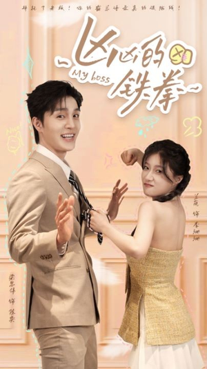 凶凶的铁拳(80集) 凶凶的铁拳(80集)热播短剧追不停