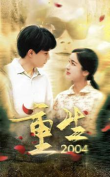 《重生2004》（94集）短剧在线免费一追到底