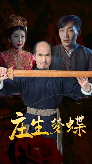 《庄生梦蝶》（81集）短剧全集免费畅快追看