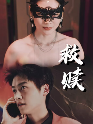 《救赎》（30集）一口气追完短剧佳作