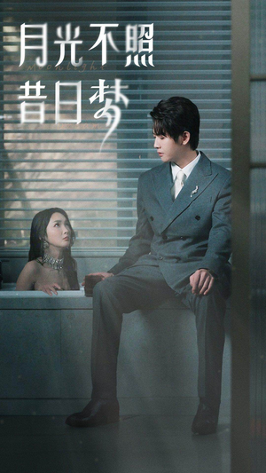 《月光不照昔日梦》（79集）看超火短剧一追到底