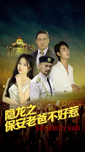 《隐龙之保安老爸不好惹》（73集）短剧免费全集随心看