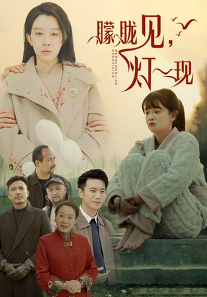 《朦胧见灯一现》（37集）短剧精彩剧情免费在线看