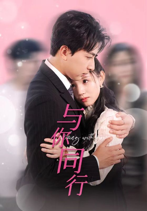 《与你同行》（30集）在线短剧追全集乐趣无穷