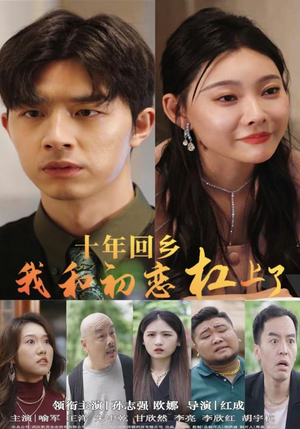 《十年回乡我和初恋杠上了》（75集）免费短剧一集不落看