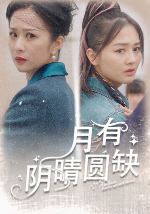 《月有阴晴圆缺》（69集）在线短剧免费追全集
