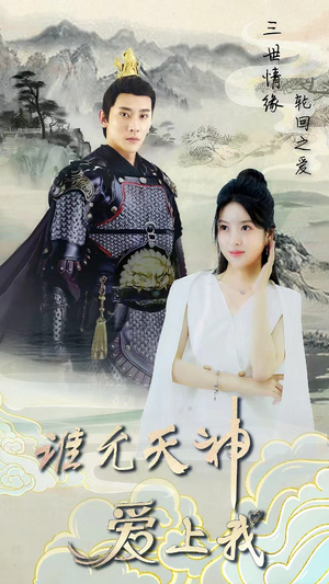 《三世情缘，轮回之爱》（78集）短剧全集免费看个够