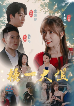 《榜一大姐》（20集）免费短剧全集一网打尽