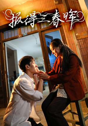 《报得三春晖》（60集）短剧免费全集在线追完