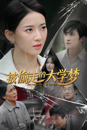 《被偷走的大学梦》（71集）短剧全集免费畅快看