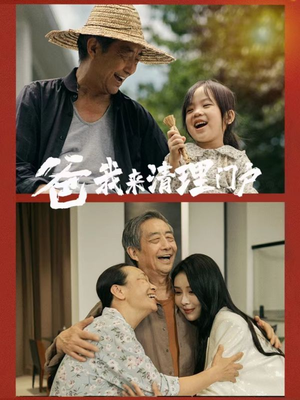 《爸我来清理门户》（58集）在线看短剧全集不停