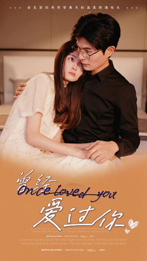 《曾经爱过你》（86集）精彩短剧全集在线速看