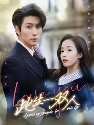 《此生一双人》（69集）短剧免费全集追到底