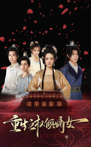 《重生之权倾嫡女》（80集）短剧佳作全集随心看