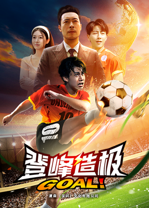 《一球成名》（78集）在线短剧免费全集追完