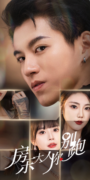 《房东大人你别跑》（77集）精彩短剧全集免费畅看