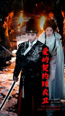 《爱的契约锦衣卫》（80集）短剧全集在线免费赏
