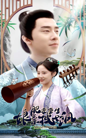 《肥妻重生娘亲拽又飒》（84集）超燃短剧在线一饱眼福