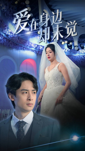 《爱在身边却未觉》（82集）免费短剧在线精彩不停看