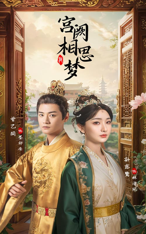 《宫阙相思梦》（66集）短剧全集免费在线畅看