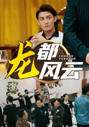 《龙都风云》（80集）免费短剧一集不落全追完