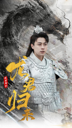 《龙君归来》（76集）在线短剧免费全集畅享