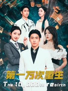 《第一万次重生》（113集）短剧全集在线免费赏